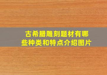 古希腊雕刻题材有哪些种类和特点介绍图片