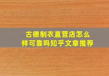 古德制衣直营店怎么样可靠吗知乎文章推荐