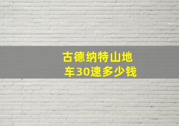 古德纳特山地车30速多少钱