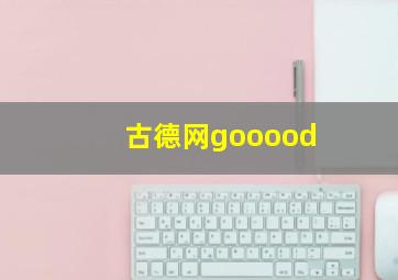 古德网gooood