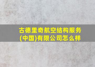 古德里奇航空结构服务(中国)有限公司怎么样