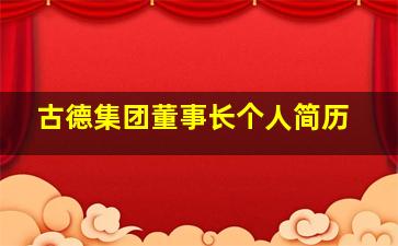 古德集团董事长个人简历