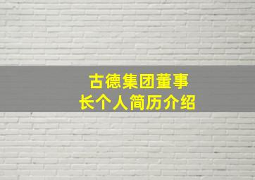 古德集团董事长个人简历介绍