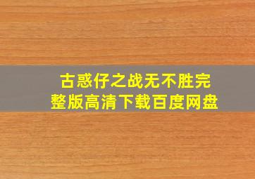 古惑仔之战无不胜完整版高清下载百度网盘