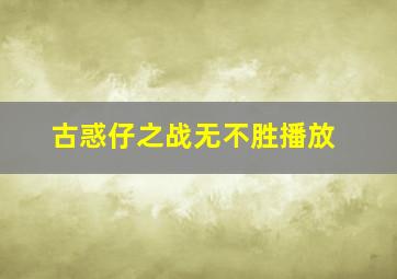 古惑仔之战无不胜播放