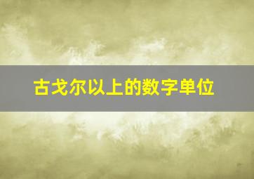 古戈尔以上的数字单位