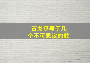 古戈尔等于几个不可思议的数