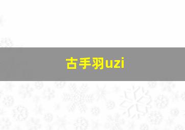 古手羽uzi