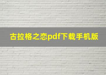 古拉格之恋pdf下载手机版