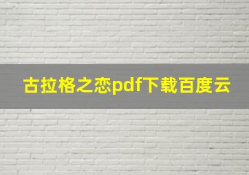 古拉格之恋pdf下载百度云