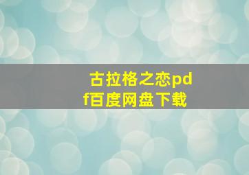 古拉格之恋pdf百度网盘下载