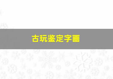 古玩鉴定字画