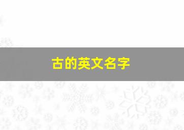 古的英文名字