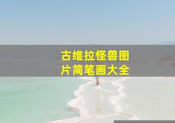 古维拉怪兽图片简笔画大全