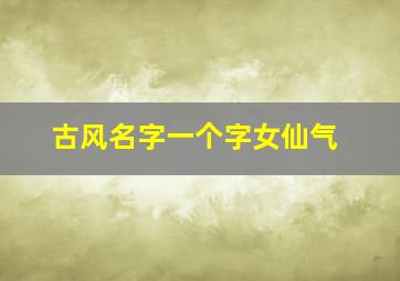 古风名字一个字女仙气