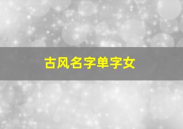 古风名字单字女