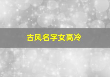 古风名字女高冷