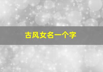 古风女名一个字