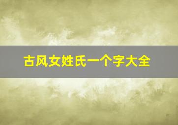 古风女姓氏一个字大全