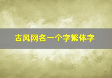 古风网名一个字繁体字