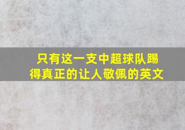 只有这一支中超球队踢得真正的让人敬佩的英文