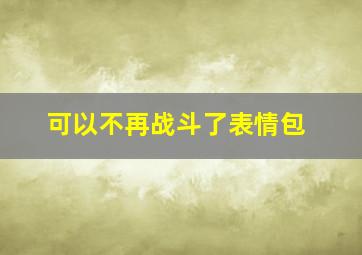 可以不再战斗了表情包