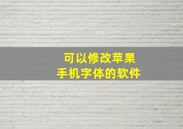 可以修改苹果手机字体的软件