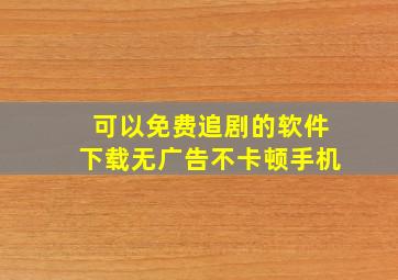 可以免费追剧的软件下载无广告不卡顿手机