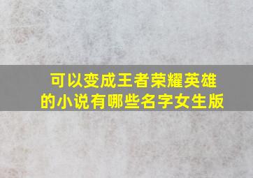 可以变成王者荣耀英雄的小说有哪些名字女生版