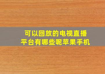 可以回放的电视直播平台有哪些呢苹果手机