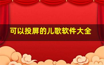 可以投屏的儿歌软件大全