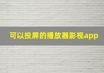 可以投屏的播放器影视app