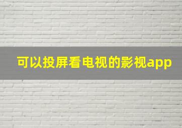 可以投屏看电视的影视app