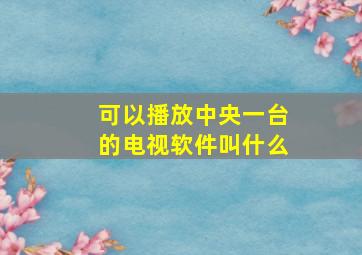 可以播放中央一台的电视软件叫什么