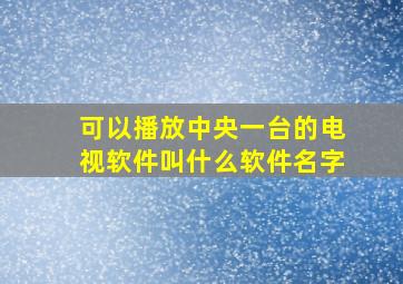 可以播放中央一台的电视软件叫什么软件名字