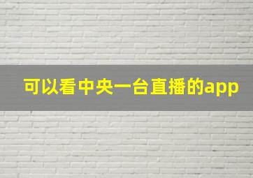 可以看中央一台直播的app