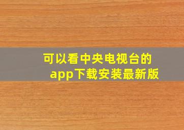 可以看中央电视台的app下载安装最新版