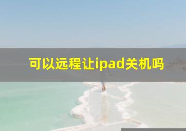 可以远程让ipad关机吗