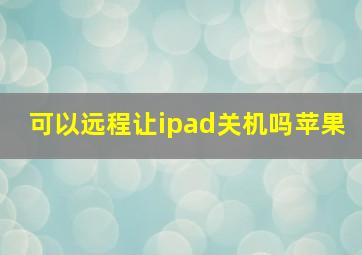 可以远程让ipad关机吗苹果