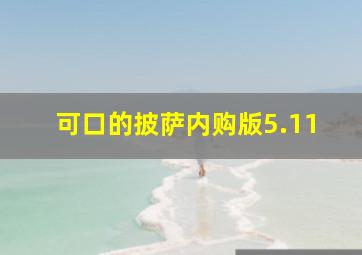 可口的披萨内购版5.11