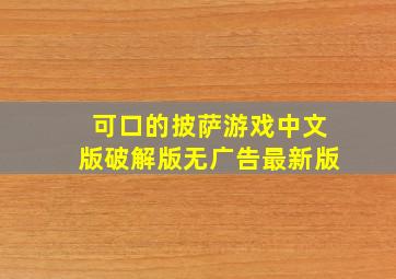 可口的披萨游戏中文版破解版无广告最新版