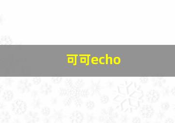 可可echo