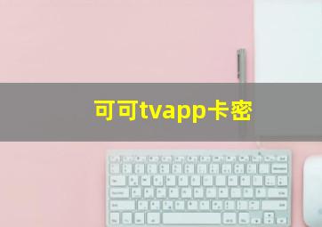 可可tvapp卡密