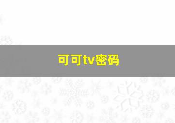 可可tv密码