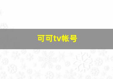 可可tv帐号