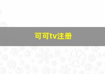 可可tv注册