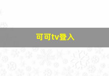 可可tv登入