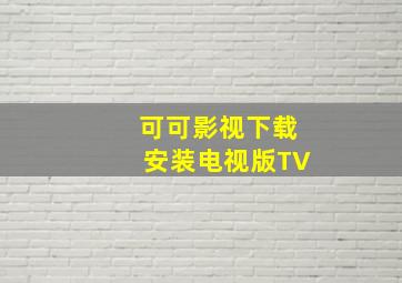 可可影视下载安装电视版TV