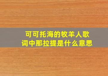 可可托海的牧羊人歌词中那拉提是什么意思