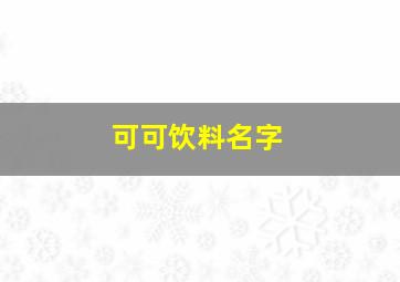 可可饮料名字